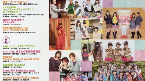 ハロー! チャンネル Vol.11 ~2013年 新春 特大号 真野恵里 菜卒業 スペシャル!〜~ Bild 1