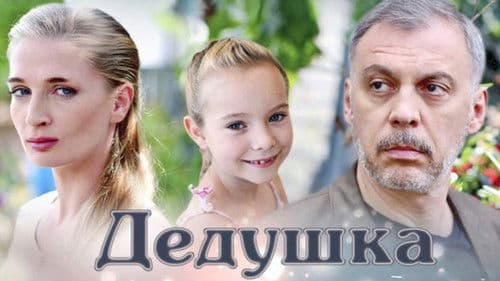 Дедушка Bild 1