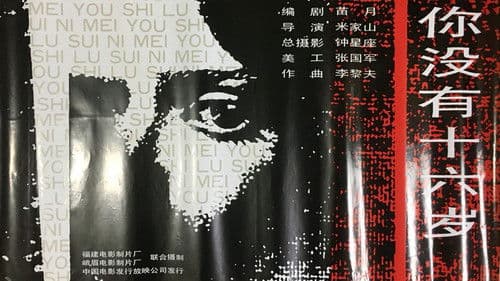 你没有十六岁 Bild 1