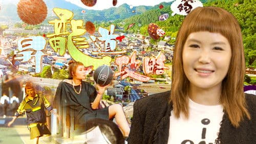 昇龍道攻略 Bild 1