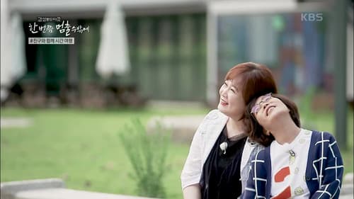 한 번쯤 멈출 수밖에 Bild 1