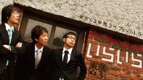 第9回東京03単独ライブ「いらいら」 Bild 1