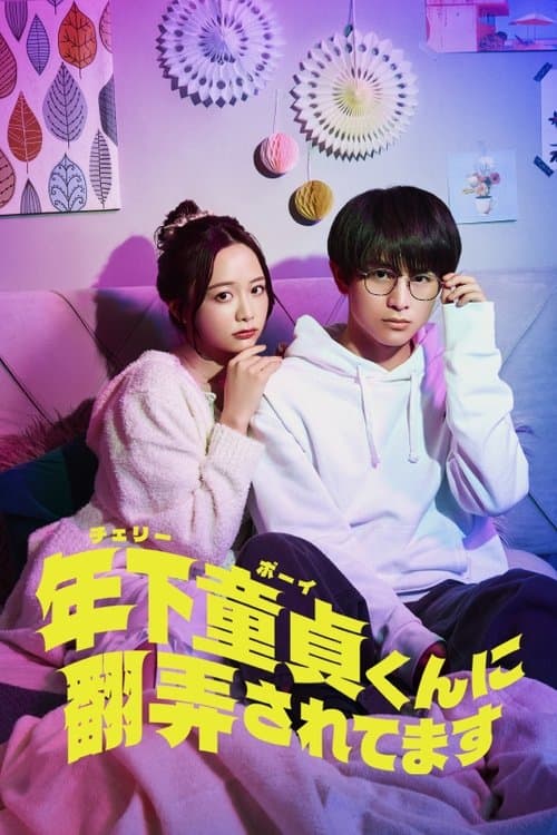 年下童貞くんに翻弄されてます