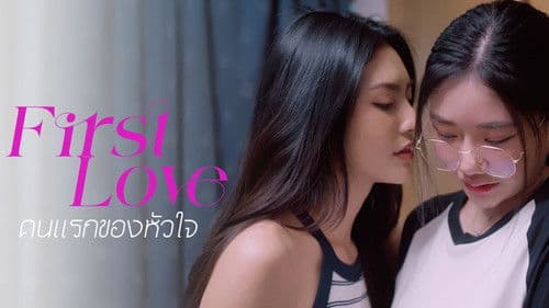 คนแรกของใจ Bild 1