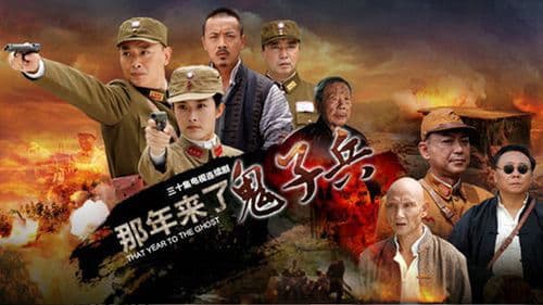 那年来了鬼子兵 Bild 1