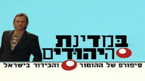 במדינת היהודים Bild 1