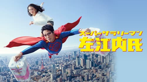 スーパーサラリーマン左江内氏 Bild 3