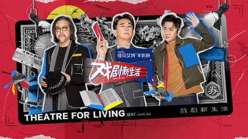 戏剧新生活 Bild 1