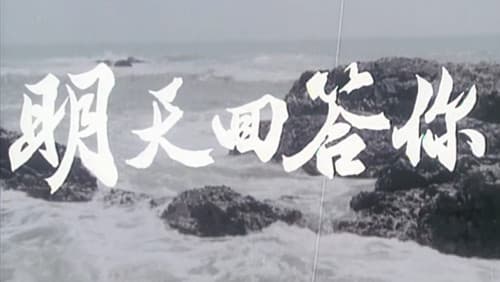 明天回答你 Bild 2