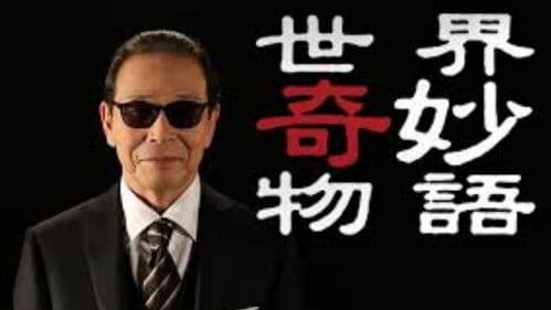 世にも奇妙な物語 Bild 2