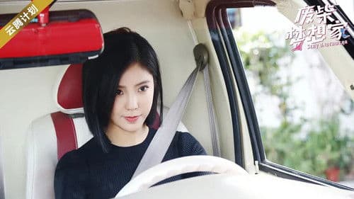 废柴梦想家 Bild 1