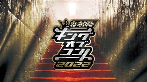 キングオブコント Bild 1