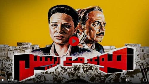 موعد مع الرئيس Bild 1