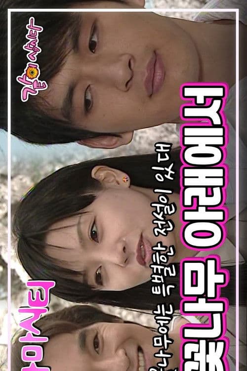 드라마 시티 - 벚꽃나무 아래서