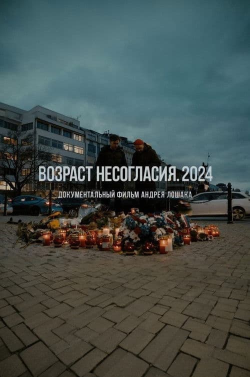 Возраст несогласия. 2024