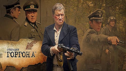 Операция «Горгона» Bild 1