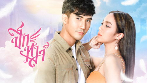 ปีกหงส์ Bild 1