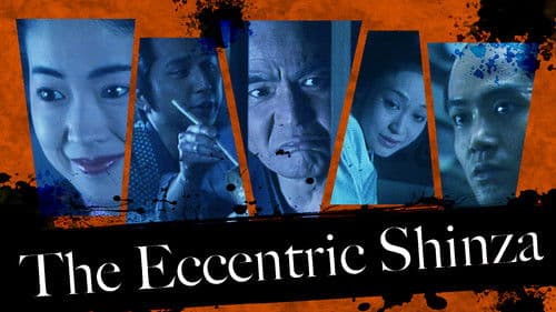 へそ曲がり新左 Bild 1