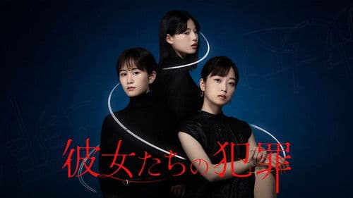 彼女たちの犯罪 Bild 1