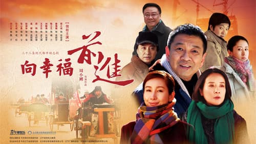 向幸福前进 Bild 1