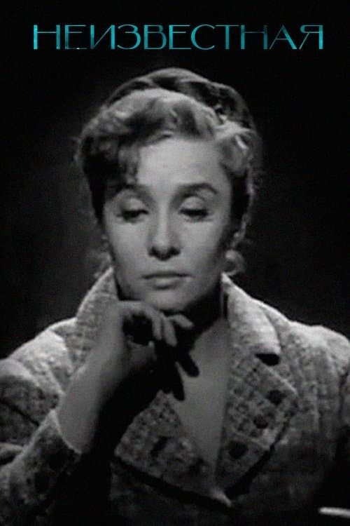 Неизвестная...