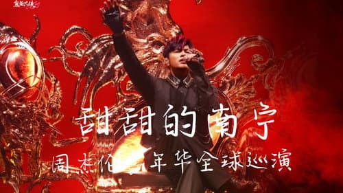 周杰伦2026甜甜的南宁嘉年华演唱会 Bild 1