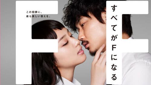 Subete ga F ni Naru Bild 1