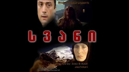 სვანი Bild 2