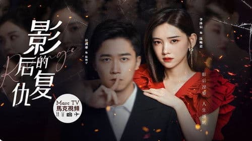 影后的复仇 Bild 1