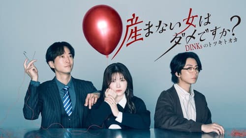 産まない女はダメですか？ DINKsのトツキトオカ Bild 1