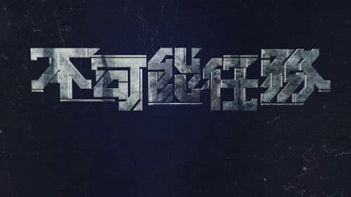 不可能任務 Bild 2