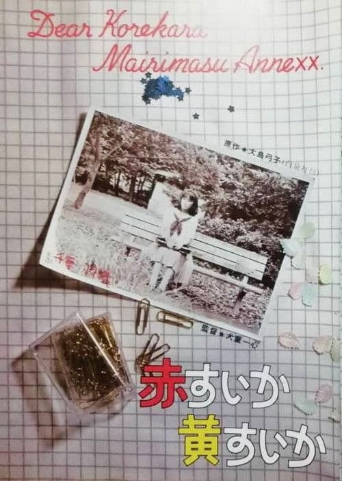 赤すいか黄すいか