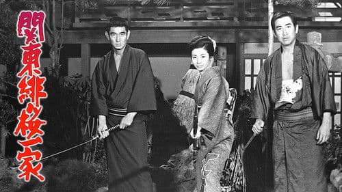 純子引退記念映画 関東緋桜一家 Bild 1