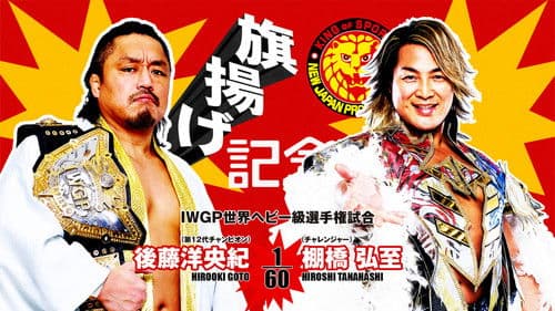 NJPW 53rd Anniversary Event Bild 1