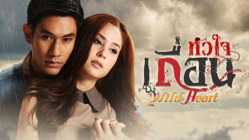 หัวใจเถื่อน Bild 1