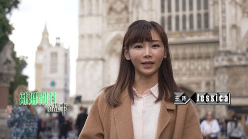 離鄉別井的故事 Bild 1