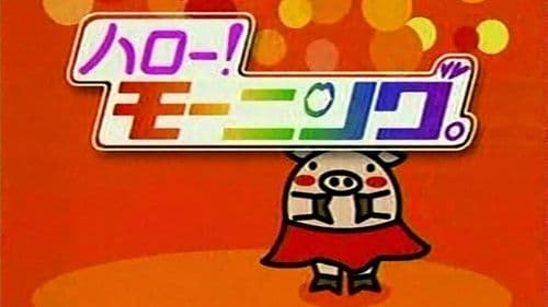 ハロー！モーニング Bild 1