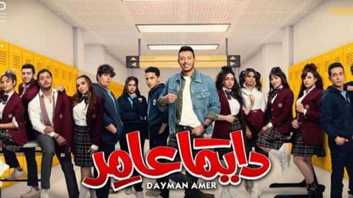 دايمًا عامر Bild 2