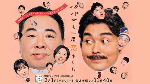 パパがも一度恋をした Bild 1