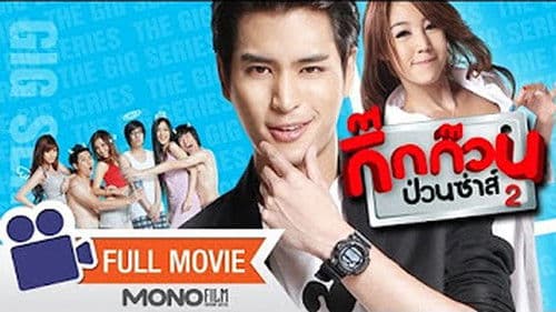 กิ๊กก๊วนป่วนซ่าส์ ทดลองรัก Bild 1