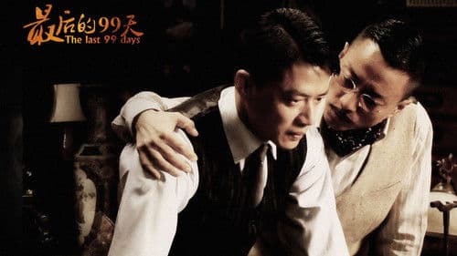 最后的99天 Bild 1