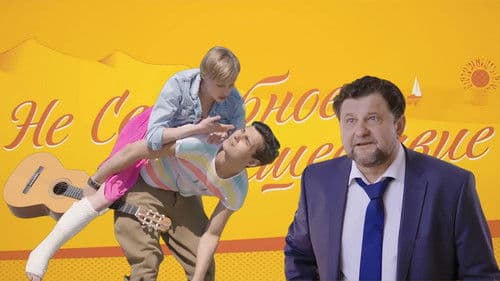 Не свадебное путешествие Bild 2