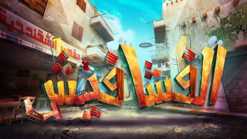 الفشافيش Bild 2