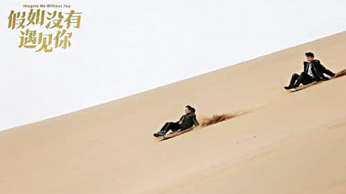 假如没有遇见你 Bild 1