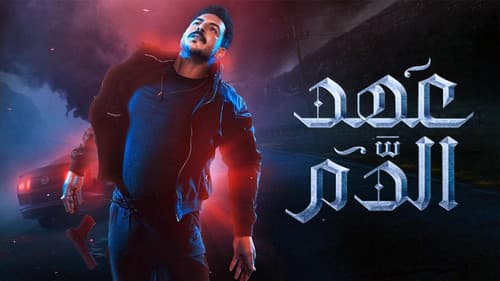 عهد الدم Bild 2