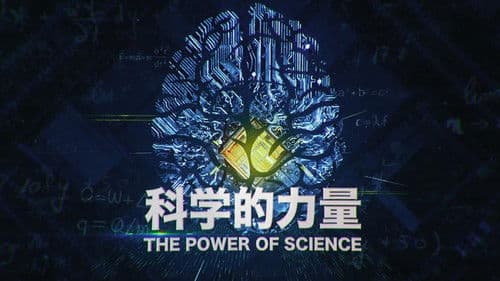 科学的力量 Bild 1
