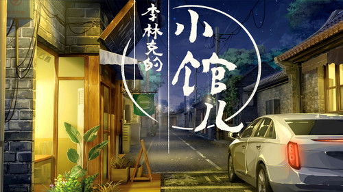 李林克的小馆儿 Bild 8