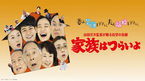 家族はつらいよ Bild 2