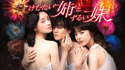 けむたい姉とずるい妹 Bild 1