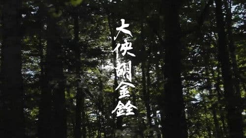 大俠胡金銓 第二部曲─斷腸人在天涯 Bild 1